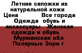 Летние сапожки их натуральной кожи › Цена ­ 2 300 - Все города Одежда, обувь и аксессуары » Женская одежда и обувь   . Мурманская обл.,Полярные Зори г.